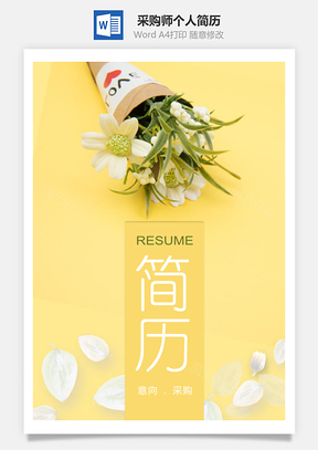 黄色清新采购师个人求职简历套装Word模板