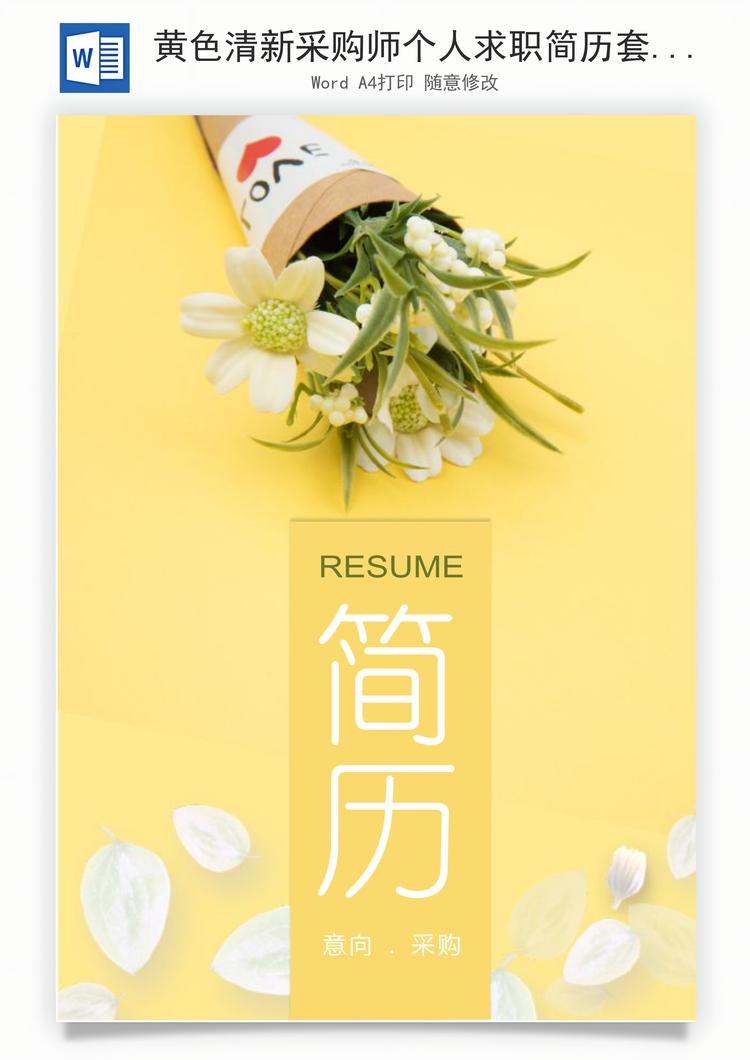 黄色清新采购师个人求职简历套装Word模板