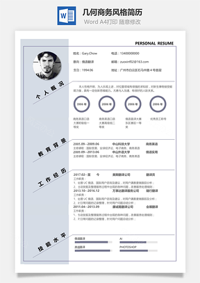 几何商务风格简历Word模板
