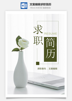 简约文案编辑个人求职简历套装Word模板