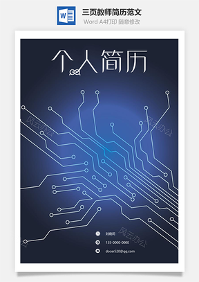 三页套装教师简历范文带封面求职信Word模板