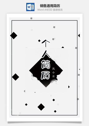 黑白简约销售通用简历套装Word模板