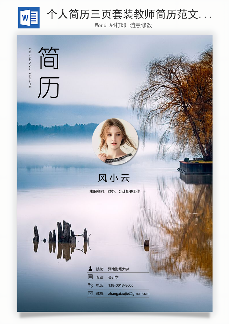 个人简历三页套装教师简历范文带封面求职信Word模板