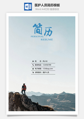 应届生简历医护人员通用简历套装Word模板