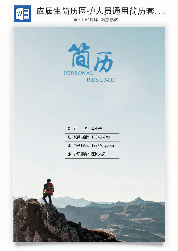 应届生简历医护人员通用简历套装Word模板