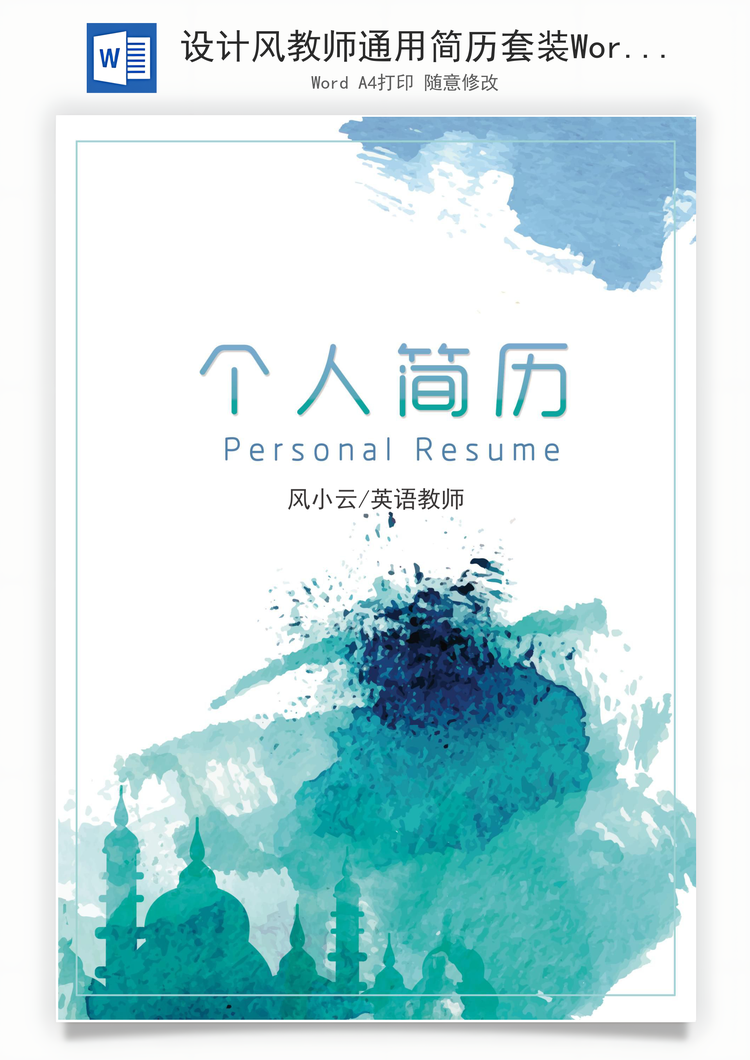 设计风教师通用简历套装Word模板