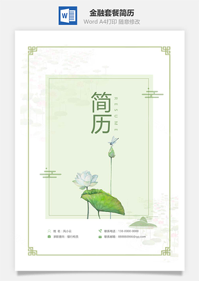 应届生简历金融套餐简历含封面自荐信Word模板