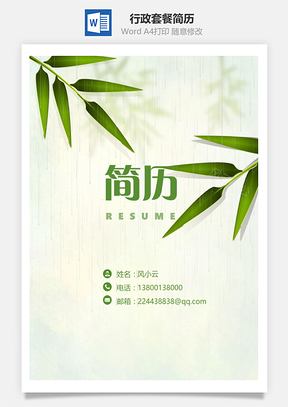 简历封面行政套餐简历含封面自荐信Word模板