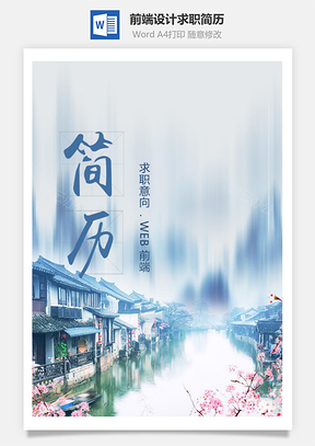 复古风中国水乡前端设计求职简历Word模板