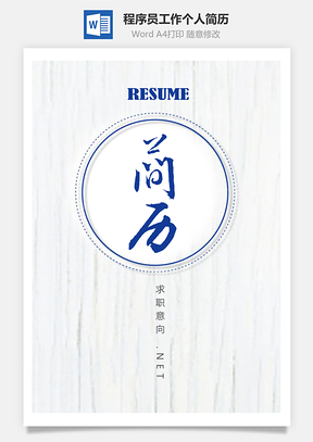 简约木纹背景程序员IT工作个人简历Word模板