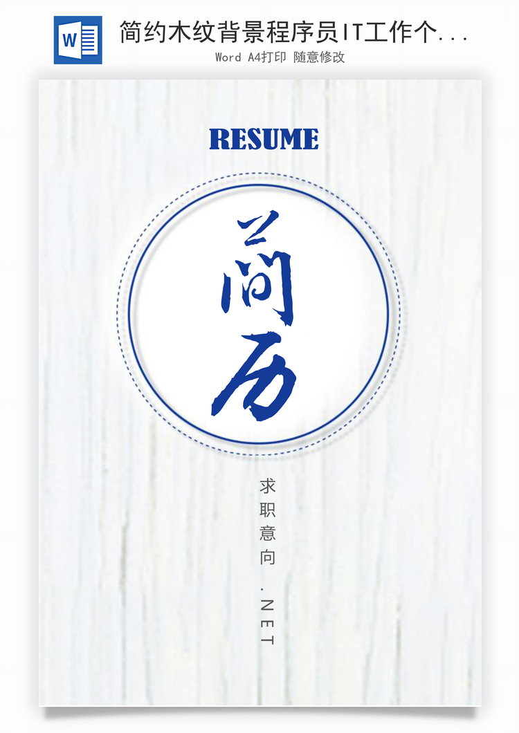 简约木纹背景程序员IT工作个人简历Word模板