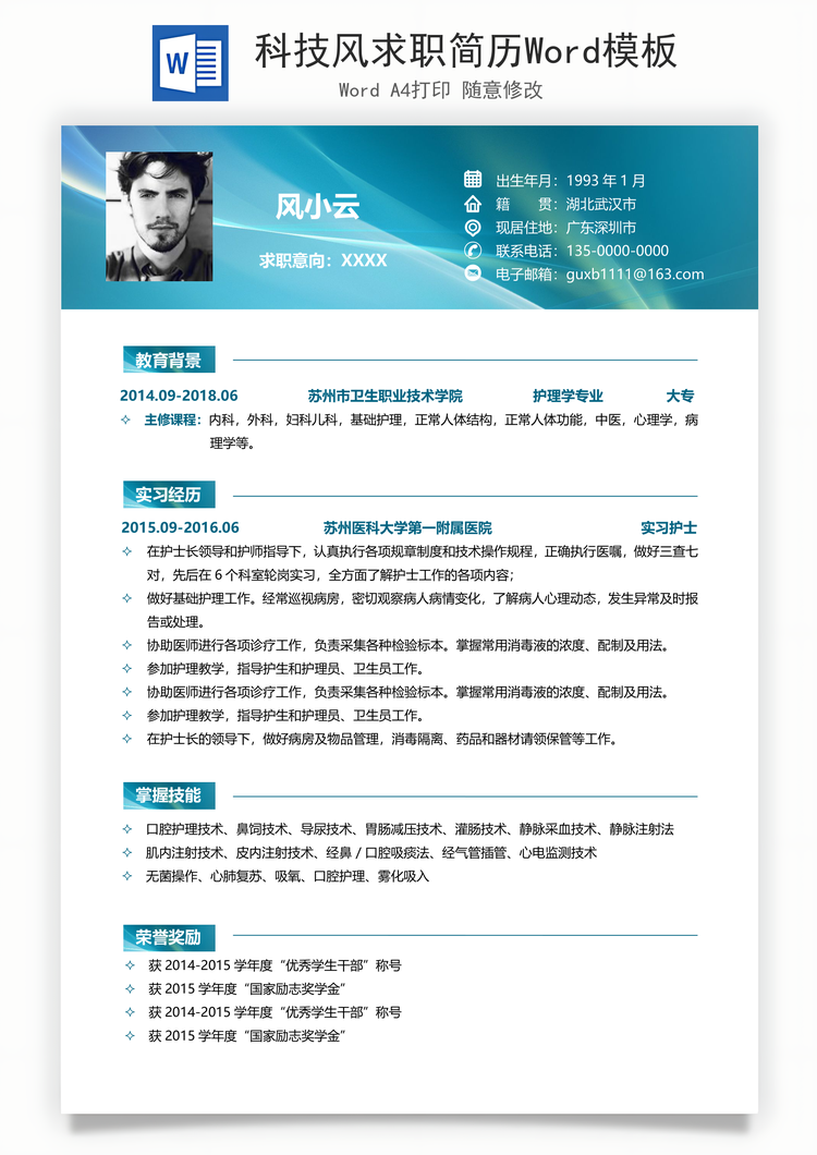科技风求职简历Word模板