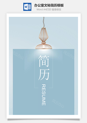简约大气办公室文秘工作个人简历Word模板