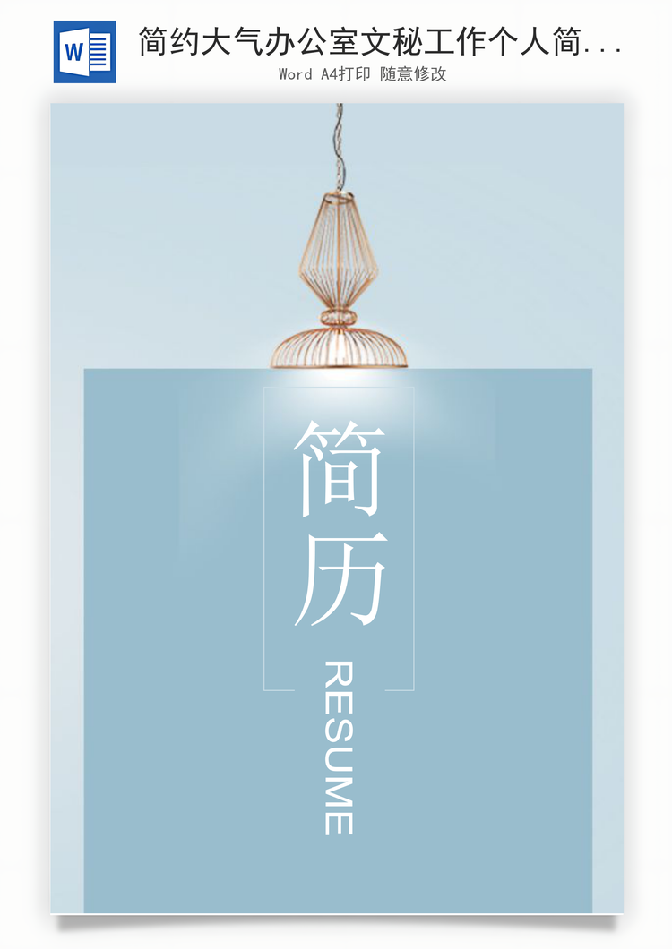 简约大气办公室文秘工作个人简历Word模板