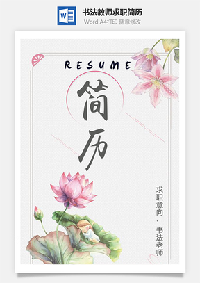 复古中国风书法教师个人求职简历Word模板