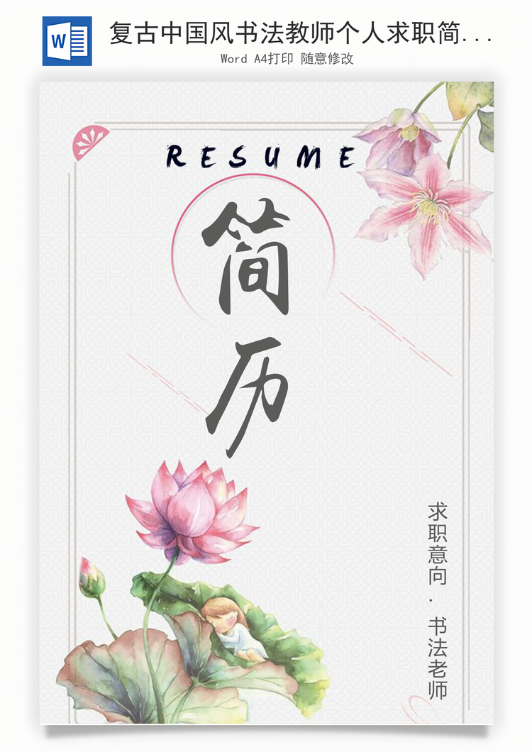 复古中国风书法教师个人求职简历Word模板