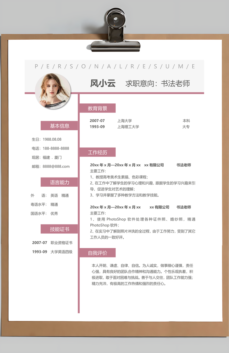 复古中国风书法教师个人求职简历Word模板