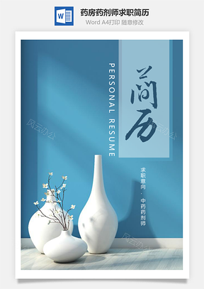 药房药剂师整套模板个人求职简历Word模板