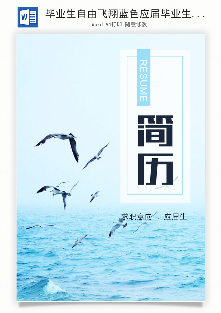 毕业生自由飞翔蓝色应届毕业生通用求职简历Word模板