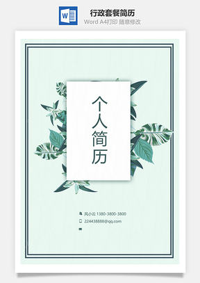 行政套餐简历含封面自荐信Word模板
