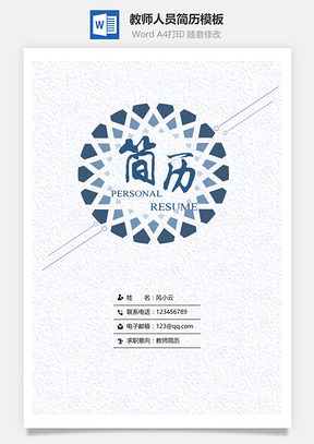 应届生简历教师人员通用简历套装Word模板