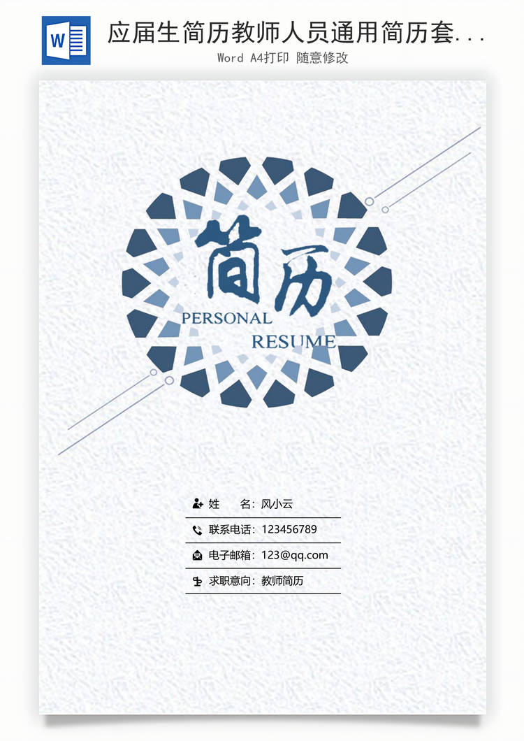 应届生简历教师人员通用简历套装Word模板
