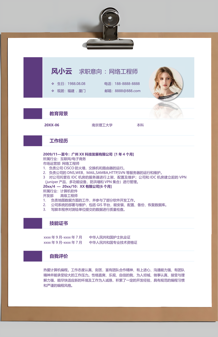 毕业生清新花瓶网络工程师求职简历Word模板