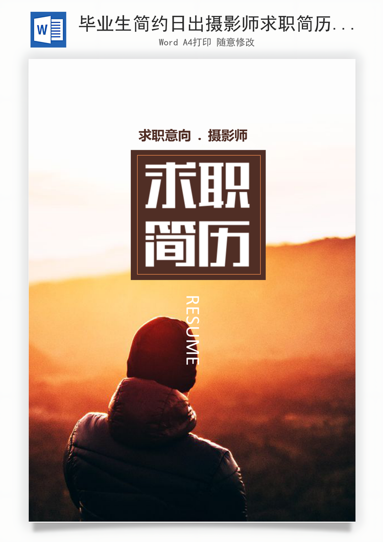 毕业生简约日出摄影师求职简历Word模板