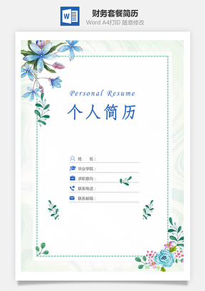 应届生简历财务套餐简历含封面自荐信Word模板