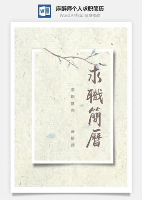 森系清晰麻醉师个人求职简历Word模板