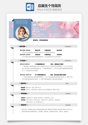 通用简历应届生春招通用个性简历Word模板