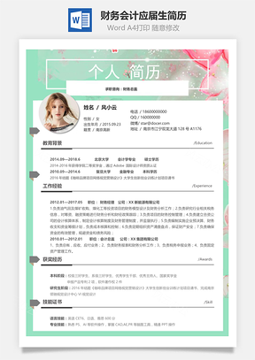 财务会计应届生通用简历Word模板