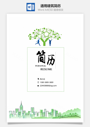 小清新通用建筑簡(jiǎn)歷套裝1