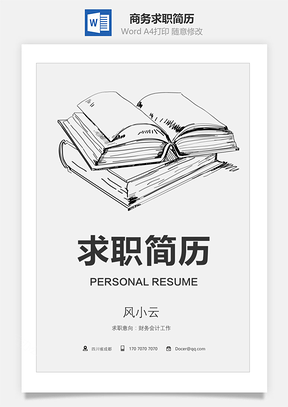 简历求职插画风商务求职简历套装Word模板