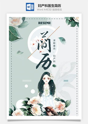 唯美花朵妇产科医生简历套装Word模板