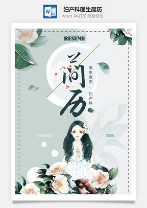 唯美花朵婦產(chǎn)科醫(yī)生簡歷套裝