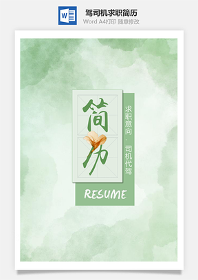 绿色清新代驾司机求职简历套装Word模板