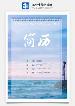 毕业生清新应届毕业生简历Word模板
