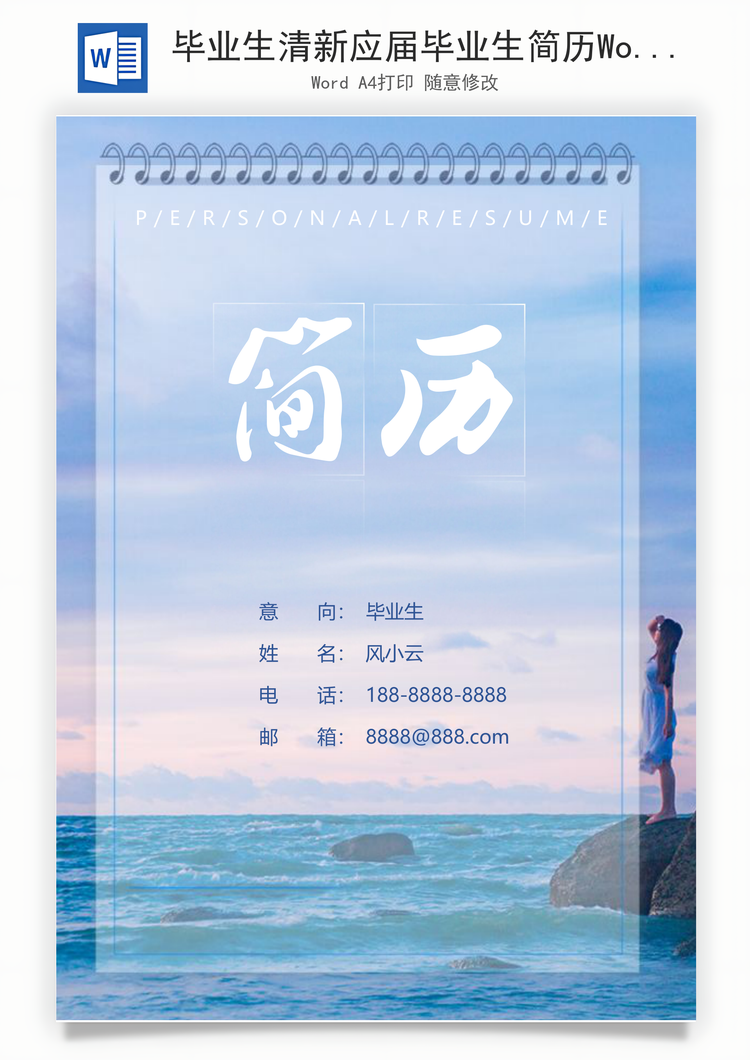 毕业生清新应届毕业生简历Word模板