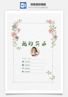 财务简历Word模板