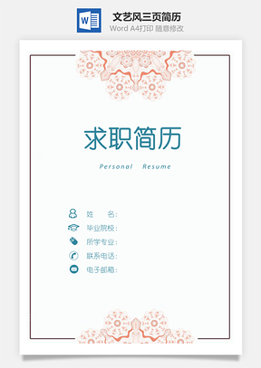 文艺风三页简历套装Word模板