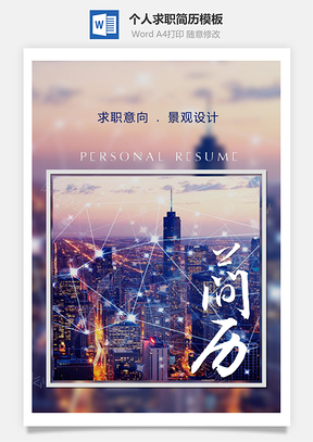 大气景观设计个人求职简历Word模板