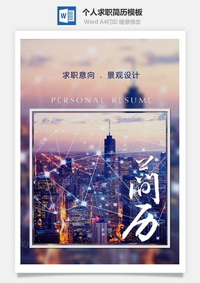 大氣景觀設(shè)計(jì)個(gè)人求職簡(jiǎn)歷模板
