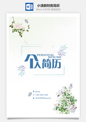 小清新财务简历套装Word模板