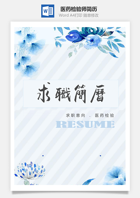 蓝色花纹医药检验师简历套装Word模板