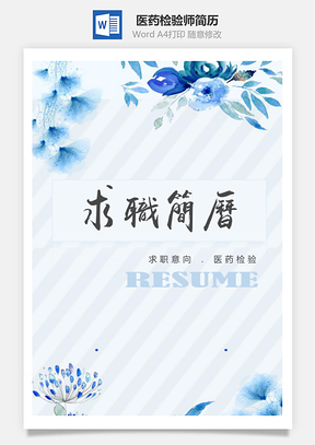 蓝色花纹医药检验师简历套装