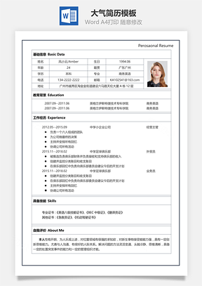 极易编辑大气简历Word模板
