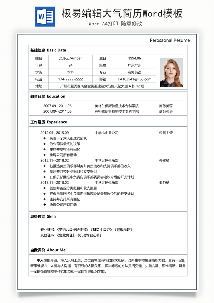 极易编辑大气简历Word模板