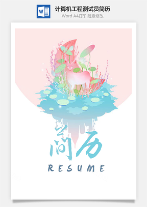 森系手绘清新计算机工程测试员简历套装Word模板