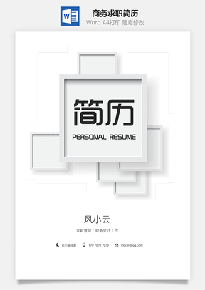 插画风商务求职简历套装Word模板